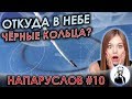 Откуда в небе появляются гигантские чёрные кольца?