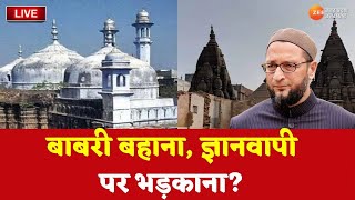 Gyanvapi Masjid Live Updates :ज्ञानवापी पर ज्ञान क्यों?| Asaduddin Owaisi |Gyanvapi Masjid|Azam Khan