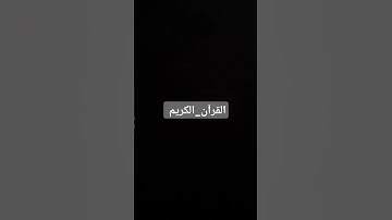 القرآن_الكريم #المصحف #القارئ #ارح_قلبك #القرآن_الكريم #راحة_نفسية #الرحمن