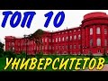 Университеты Киева. ТОП 10 лучших вузов.