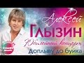 Алексей Глызин - Доплыву до буйка (Юбилейный концерт, Live)