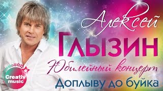 Алексей Глызин - Доплыву до буйка (Юбилейный концерт, Live)