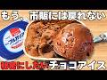 【洗い物なし】パックそのまま超簡単!「チョコ風味のヨーグルトアイス」水切りなし!ヨーグルトのなめらか濃厚な味わい♪