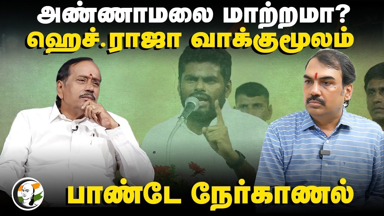 🔴LIVE:  Annamalai மாற்றமா? | Rangaraj Pandey Interview With H Raja | Tamilisai | Vanathi | BJP