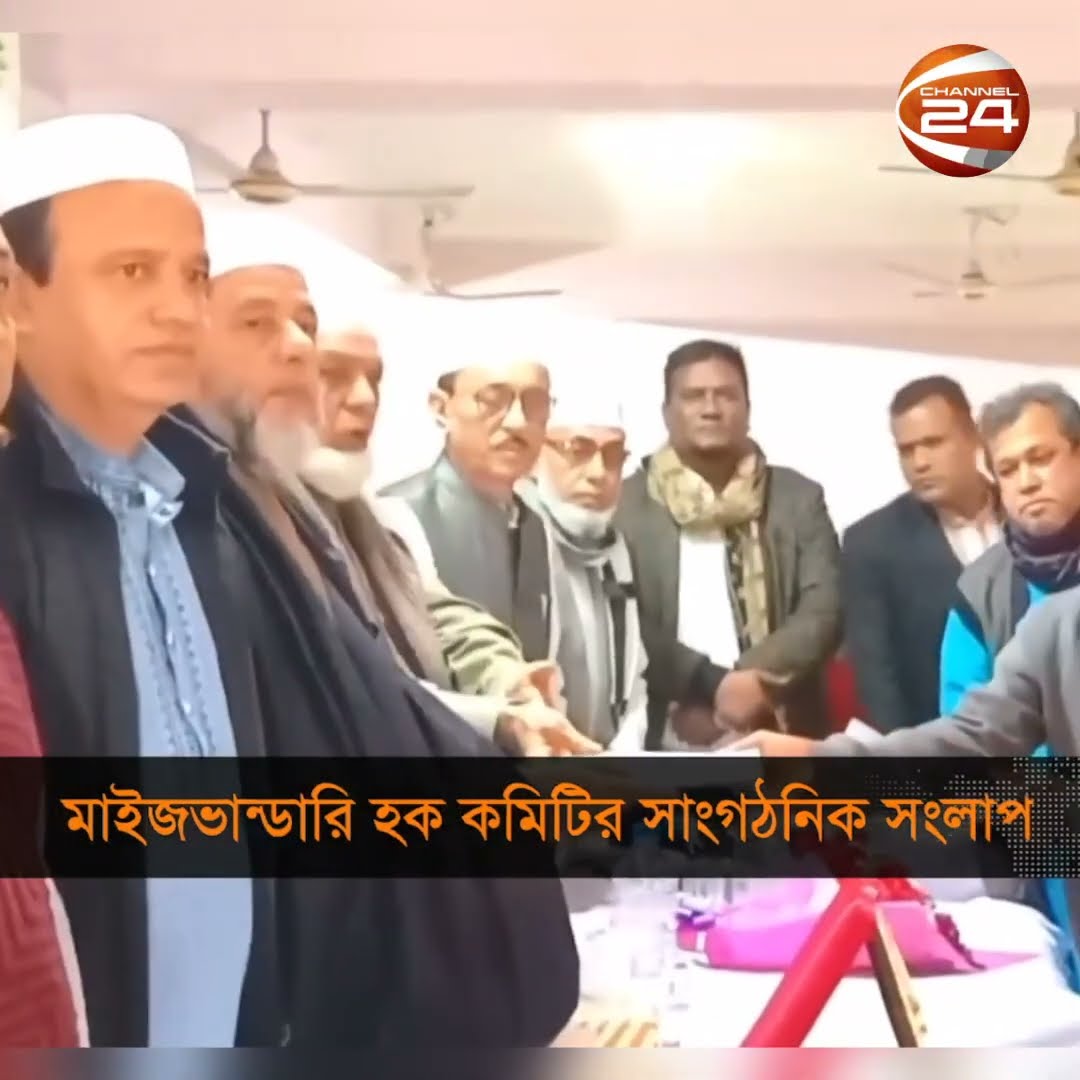 মাইজভান্ডারি হক কমিটির সাংগঠনিক সংলাপ #Shorts #Channel24