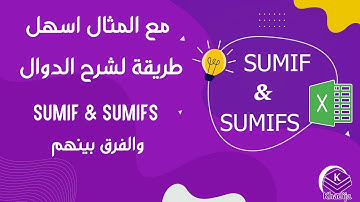 في الاكسل دالة SumIf - Sumifs مع المثال