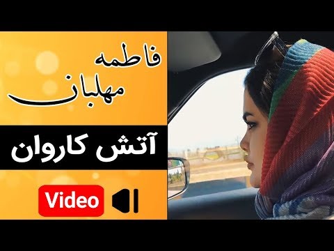 Fatemeh Mehlaban - Atashe Karevan - Music Video |  موزیک ویدئوی فاطمه مهلبان - آتش کاروان