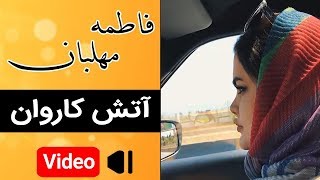 Fatemeh Mehlaban - Atashe Karevan - Music Video |  موزیک ویدئوی فاطمه مهلبان - آتش کاروان