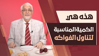 الكمية المناسبة من الفواكه: الفيديو الذي سيوضح لك الكثير عن الفواكه.. النوعية والكمية