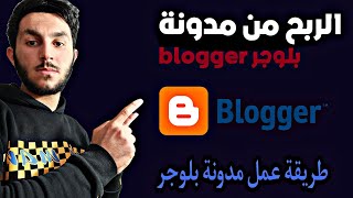 الربح من الانترنت شرح طريقة عمل مدونة بلوجر blogger الربح من نشر المقالات 2022