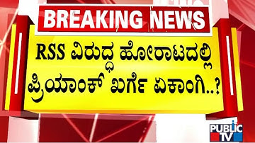 RSS ವಿರುದ್ದ ಹೋರಾಟದಲ್ಲಿ ಪ್ರಿಯಾಂಕ್ ಖರ್ಗೆ ಏಕಾಂಗಿ..? | Priyank Kharge | RSS | Public TV