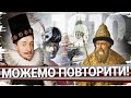 1610: як поляки, литовці й українці Москву брали // Історія без міфів