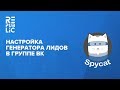 Настройка приложения Spycat в сообществе ВКонткате. Генератор лидов.