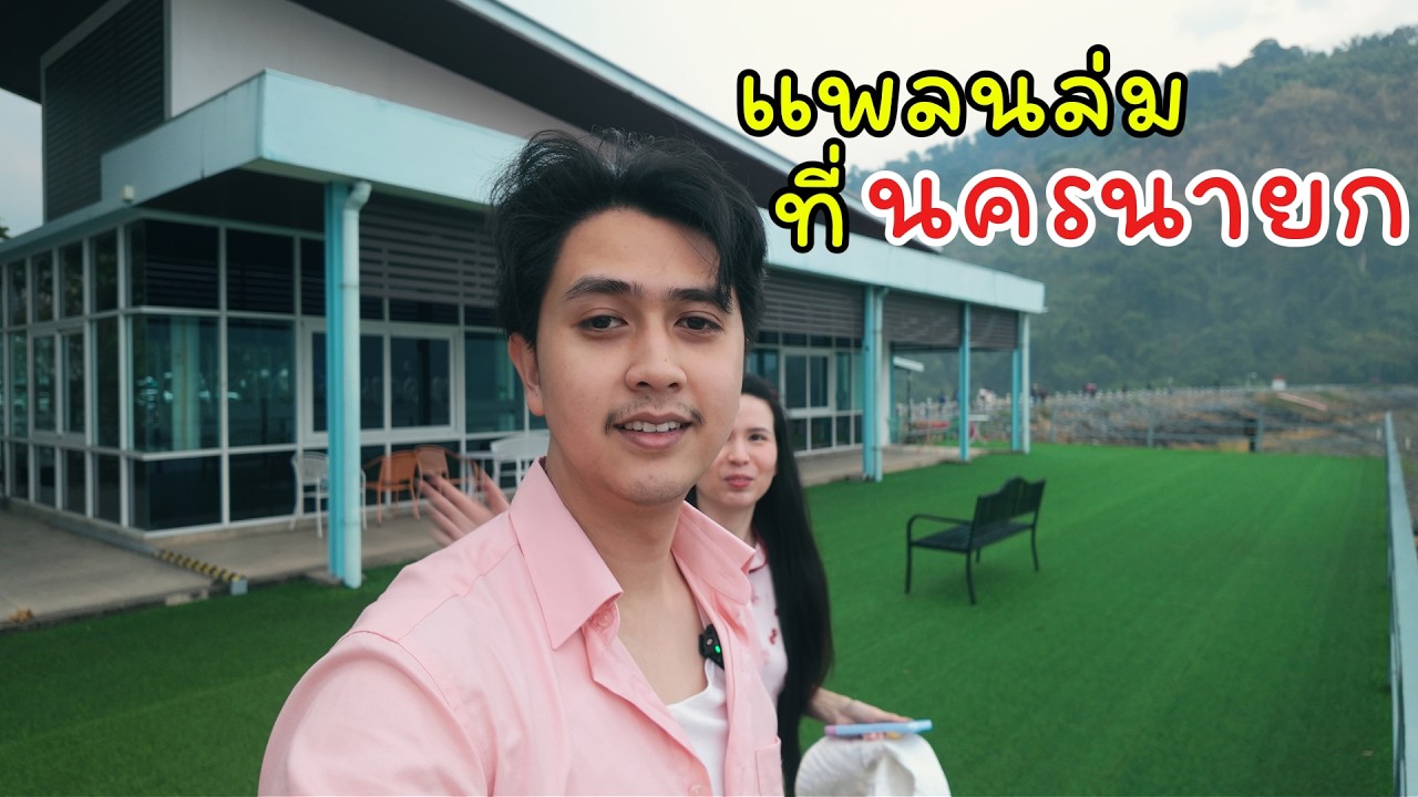ประเทศไทยมีวัดสีชมพูด้วยหรอ!? | มูเถอะยู Ep.4 | นครนายก