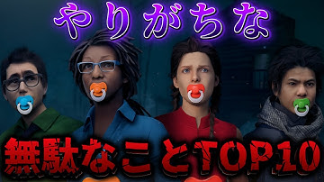 【DBD】初心者サバイバーがやりがちな無駄なことTOP10【デッドバイデイライト】