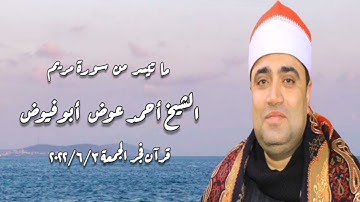سورة مريم - قرآن فجر ٣ يونيو ٢٠٢٢م - الشيخ أحمد عوض أبوفيوض