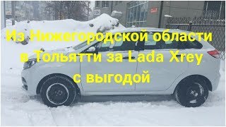 Из Нижегородской области в Тольятти за новым Lada Xray c выгодой Из Нижегородской области в Тольятти за новым Lada Xray c выгодой