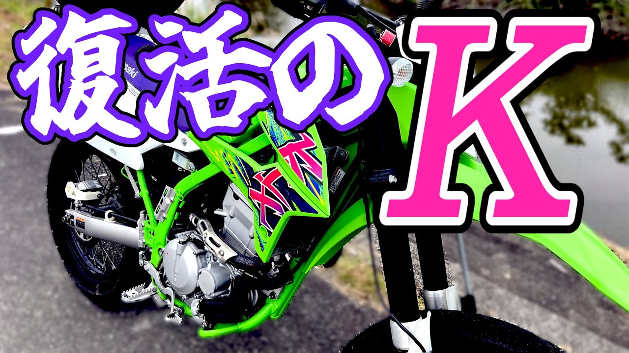 KLX250を復活させる ～KAWASAKI製バッタ～ - YouTube