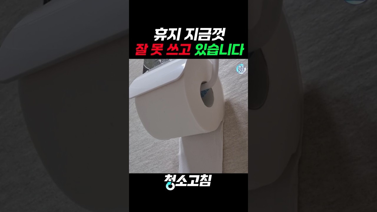 휴지 지금껏 잘 못 쓰고 있습니다
