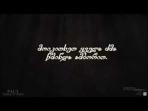 პავლე მოციქულის პირველი წერილი თესალონიკელთა მიმართ(5: 12-26), \"ერთგულია ის, ვინც მოგიწოდათ\"