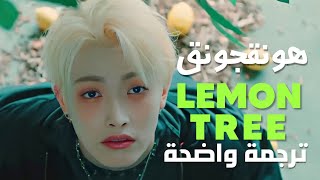 ATEEZ HONGJOONG - Lemon Tree MV (By. Fools Garden) (Arabic Sub) | ترجمة كوفر هونقجونق الجديد