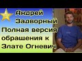 Участник Холостячки 2 Андрей Задворный полная версия видеообращения к Злате Огневич