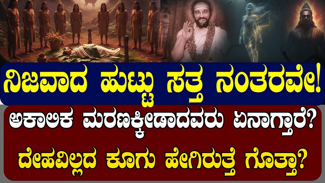 ಬದುಕಿರುವಾಗಲೇ ಸಾವಿನ ಸತ್ಯ ತಿಳಿಯೋಣ! ಅಕಾಲಿಕ ಮರಣಕ್ಕೀಡಾದವರು ಏನಾಗ್ತಾರೆ ಗೊತ್ತಾ? | NAMMA NAMBIKE |