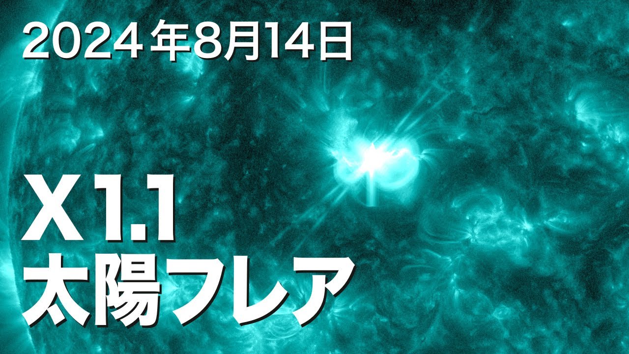 2024年8月14日に発生したX1.1の太陽フレア | アストロピクス