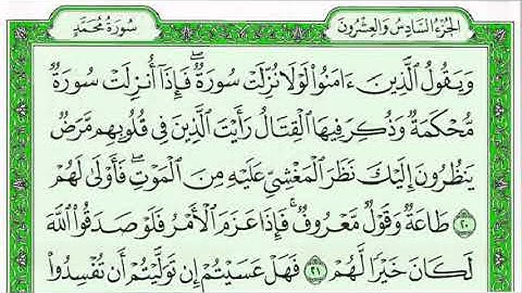 سورة محمد كاملة مع القراءة من المصحف الشريف للقارئ ادريس ابكر جودة عالية نسخ جديدة