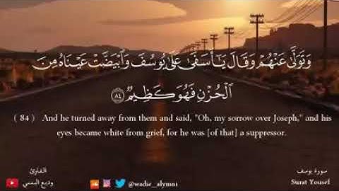 آيات من سورة يوسف مؤثرة جدا