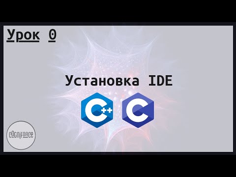 Установка IDE (VisualStudio, CodeBlocks, Clion). Курс по разработке на C и C++. Урок 0