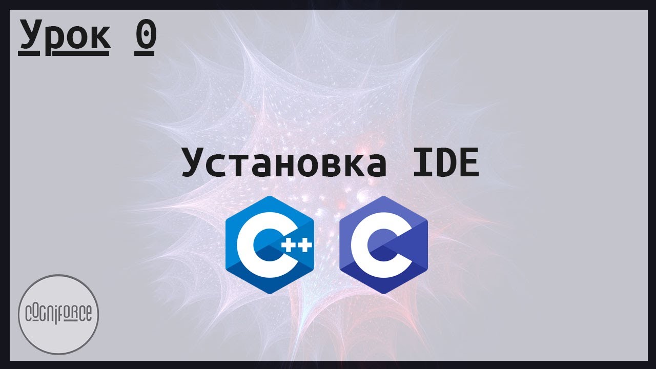 Установка IDE (VisualStudio, CodeBlocks, Clion). Курс по разработке на C и C++. Урок 0