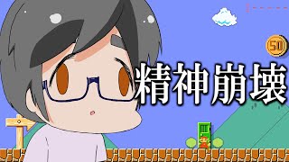 本気で精神崩壊した騙しコースがこちらｗｗｗ【マリオメーカー2実況 #457】