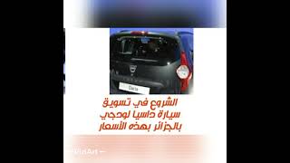 الشروع في تسويق سيارة داسيا لودجي بالجزائر