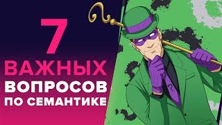 «7 ВОПРОСОВ ПО СЕМАНТИКЕ» - СОВЕТЫ КАК СОБРАТЬ СЕМАНТИЧЕСКОЕ ЯДРО САЙТА видео Семантическое ядро для сайта, для чего оно нужно