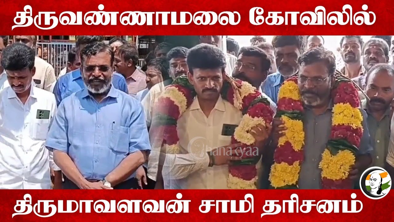Tiruvannamalai கோவிலில் Thirumavalavan சாமி தரிசனம்... | Annamalaiyar Temple | VCK