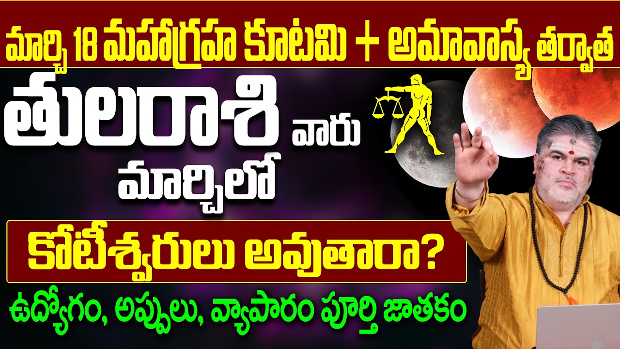 తుల రాశి మార్చిలో కోటీశ్వరులు అవుతారా | Tula Rasi March 2026 |  Libra Horoscope March 2026