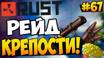 RUST EXPERIMENTAL - РЕЙД КРЕПОСТИ С КУЧЕЙ РЕСУРСОВ! ОКУПИЛСЯ В 10000% [RUST RAID] #67