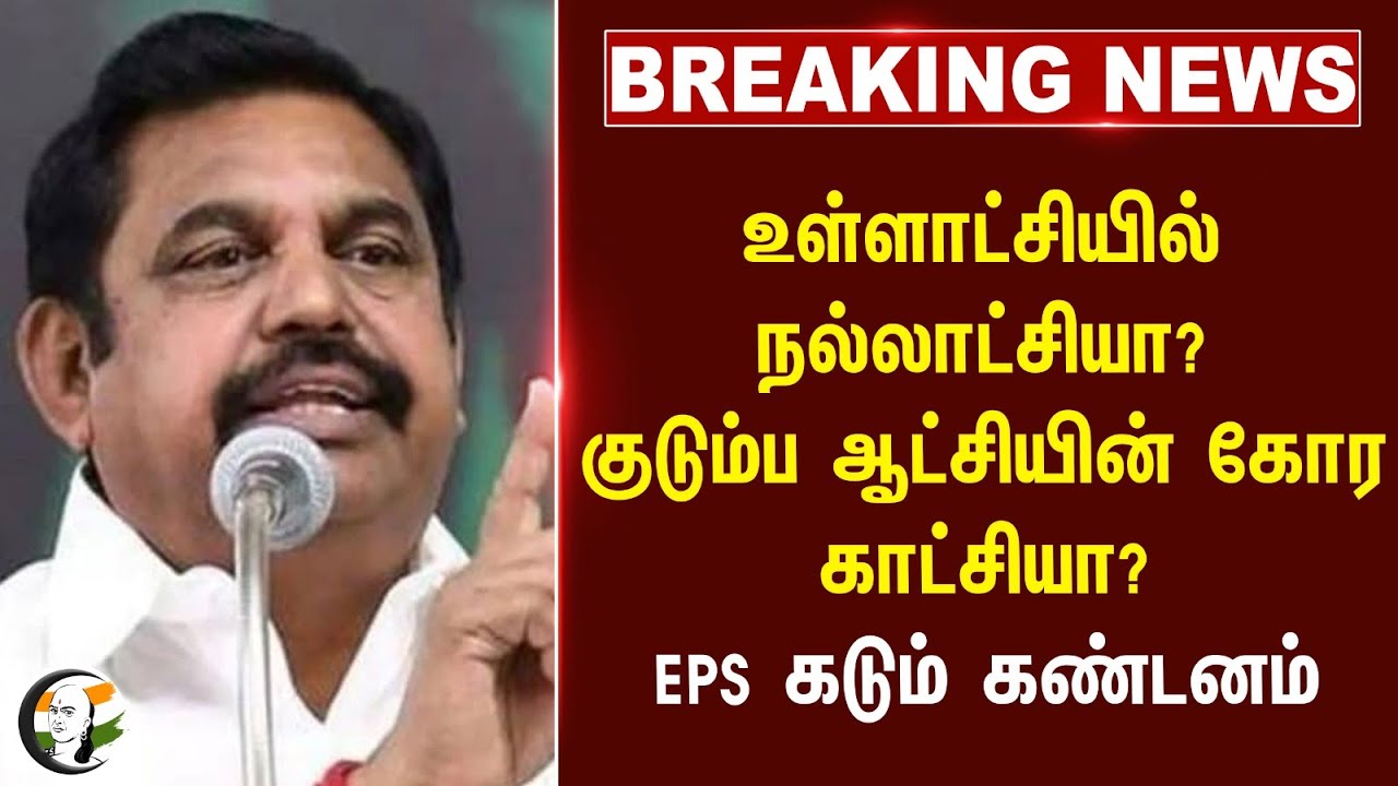 #breakingnews: உள்ளாட்சியில் நல்லாட்சியா? குடும்ப ஆட்சியின் கோர காட்சியா? | EPS | MK Stalin