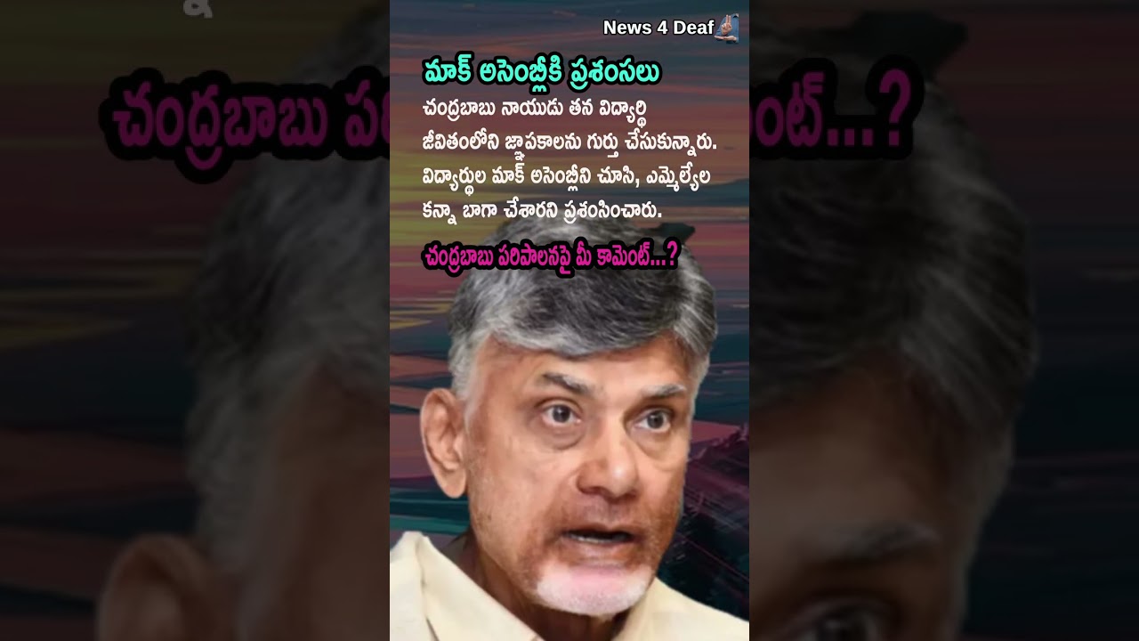 'You Did Better Than MLAs': Chandrababu Recalls Student Life, Praises Mock Assembly | Ap Politics