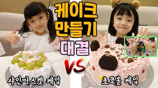 샤인머스켓 케잌 vs 초코볼 케잌~ 케이크 만들기 대결을 해봤어요~! 너무너무 맛있는 케잌~ 같이 먹을까용? ^^ 가족대결 챌린지