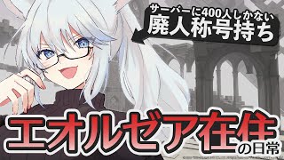 【 FF14 / Gaia 】5/21 || リセット来た来たエオルゼア