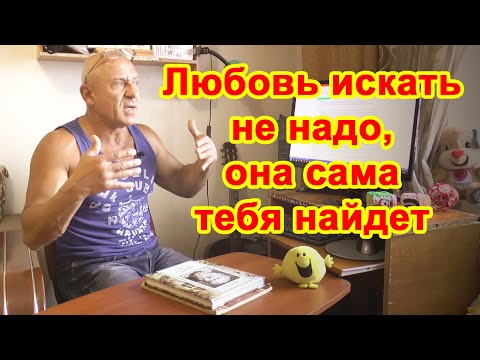 Любовь искать не