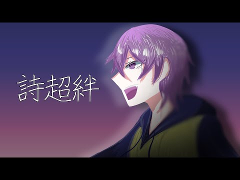 詩超絆/鬼門【歌ってみた】