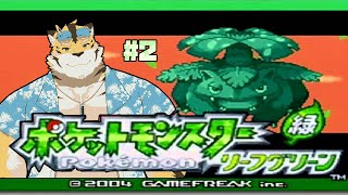 【ポケモンリーフグリーン】思い出のあの頃へ！#02【蜜虎/獣VTuber】