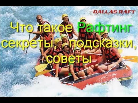 Video: Rafting Nədir
