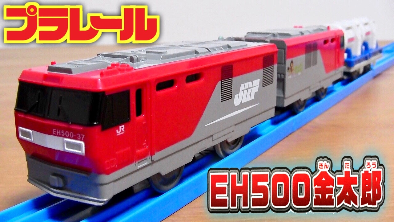 プラレール Eh500金太郎 S 25 人気の貨物車がリニューアルされて新登場 Jrf Plarail Freight Train Toy Youtube