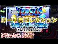 【バーサスリヴァイズ】リーチ目コレクション攻略 vol.1 A-XProject vol.20【パチスロ】