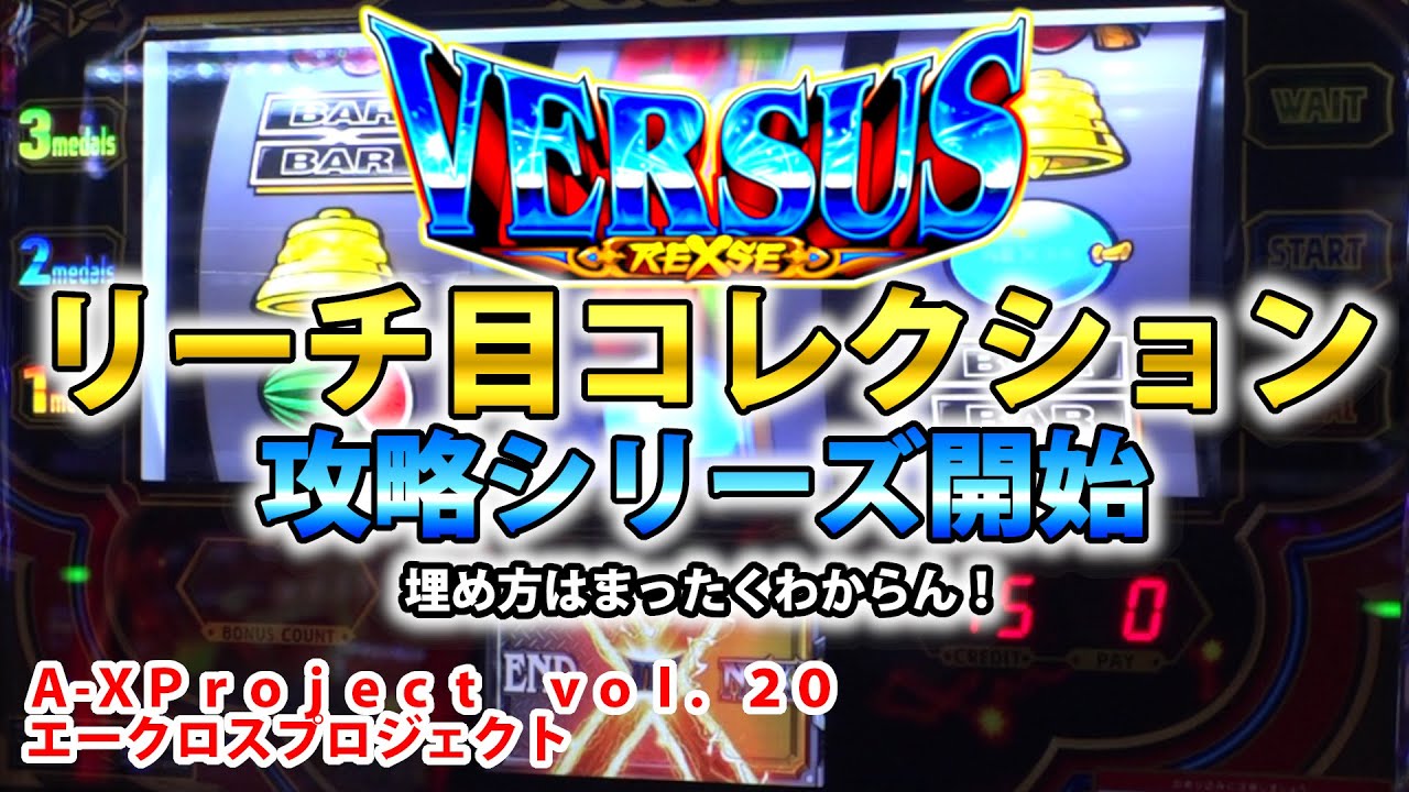 バーサスリヴァイズ】リーチ目コレクション攻略 vol.1 A-XProject vol
