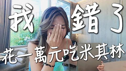 米其林摘星失败！法国必吃米其林餐厅？喷了快一万元！结果竟然吃错了……｜环球浪女 Paris - 天天要闻